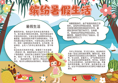 卡通缤纷暑假生活小报模板