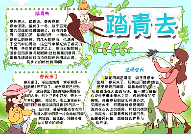美好春季踏青手抄报