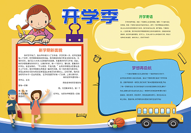 卡通黄色开学小报开学季小报模板