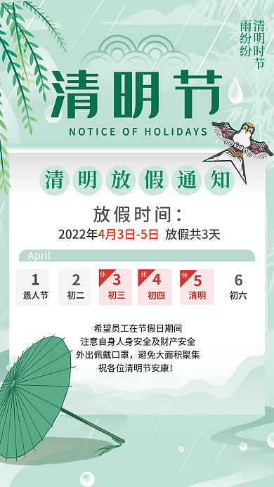 小清新简约2022清明节放假通知海报