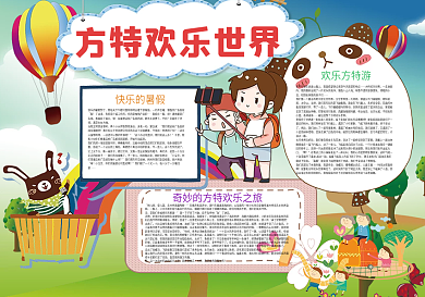 方特欢乐世界暑假旅游小报