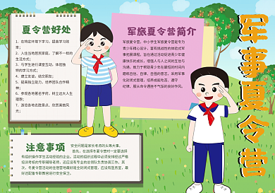 军事夏令营手抄报