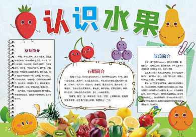 认识水果知识小报