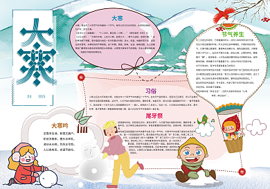 大寒小报二十四节气小报模板