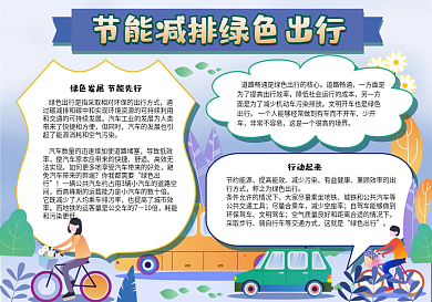 节能减排绿色出行电子小报