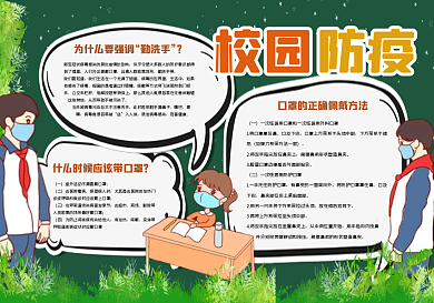 校园传染病防疫黑板报
