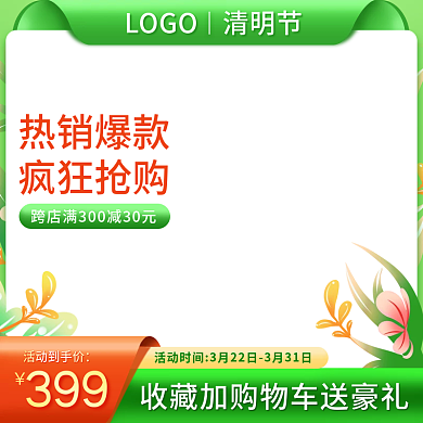 电商春季小清新绿色简约清明节直通车主图