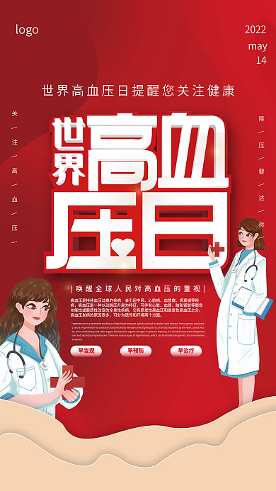 世界高血压日宣传海报
