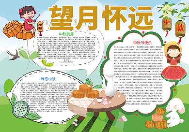 望月怀远中秋团圆赏月小报