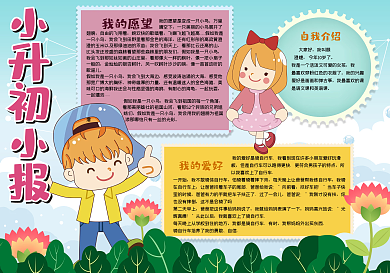 小升初小报