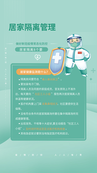 新冠疫情防控期间居家隔离8要知识宣传海报
