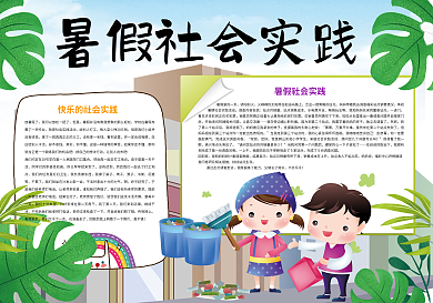 暑假社会实践暑假小报