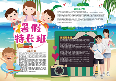 暑假特长班暑假学习兴趣小报