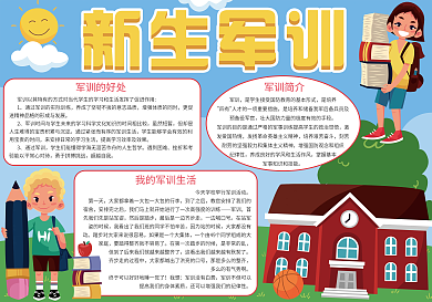 卡通新生军训手抄报