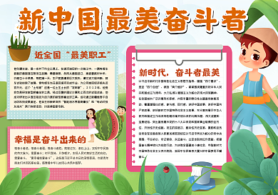 新中国最美奋斗者小报