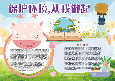 保护环境从我做起环保宣传小报
