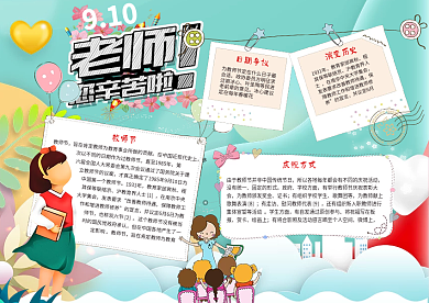 卡通清新教师节电子小报模版