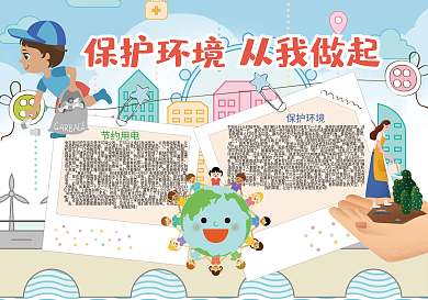 保护环境从我做起环保意识小报