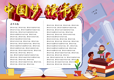 读书梦小报读后感总结