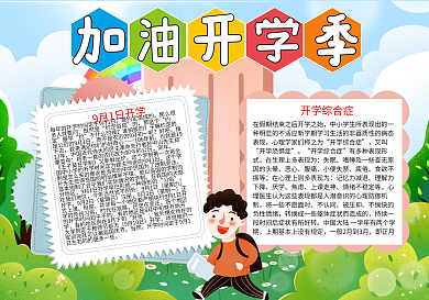 加没开学季新学期word小报模板
