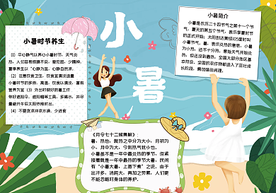 小暑手抄报psd