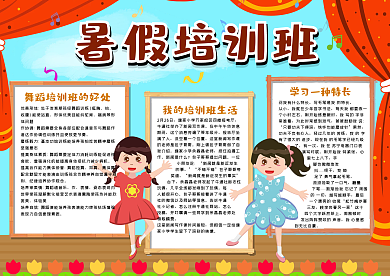 暑假培训班手抄报