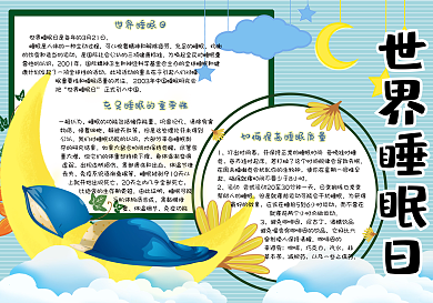 卡通简约世界睡眠日小报手抄报电子模板