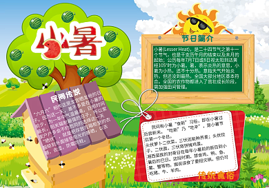 二十四节气小暑小报手抄报word分层