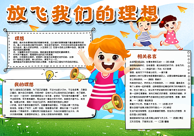 放飞我们的理想手抄报