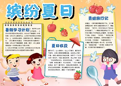 缤纷夏日手抄报