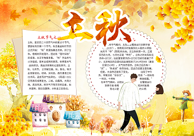 二十四节气之立秋电子小报模版