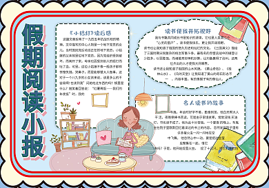 简约卡通手绘风学生假期阅读小报手抄报电子模板