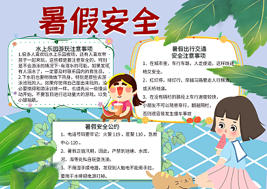 暑假安全卡通手抄报70