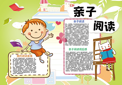 亲子阅读看书读书读后感小报