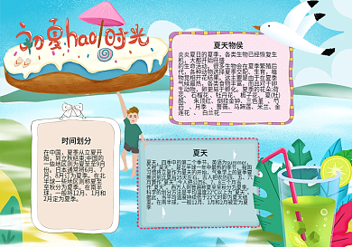 初夏好时光手抄报