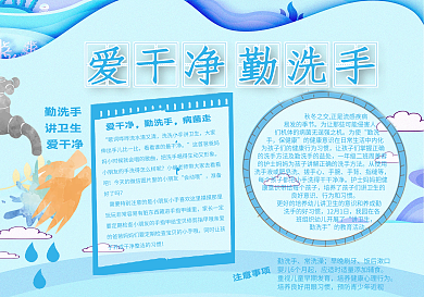 爱干净勤洗手手抄报