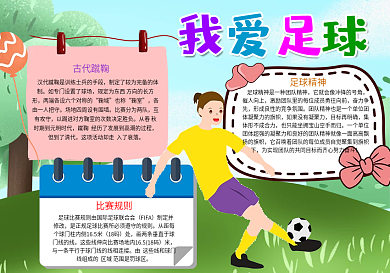 我爱足球手抄报小报