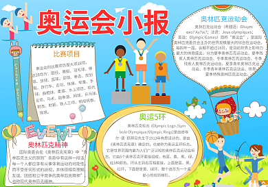 卡通清新奥运会电子小报
