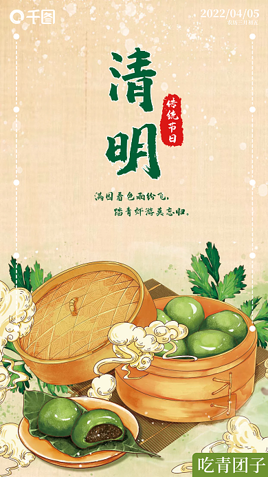 清明节吃青团子节日手机海报