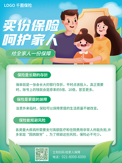 金融买保险的重要性宣传海报