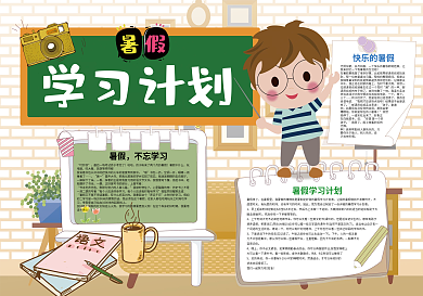 暑假学习计划快乐暑假生活小报
