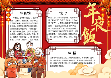 红色卡通中国风除夕年夜饭学生手抄报小报电子模板