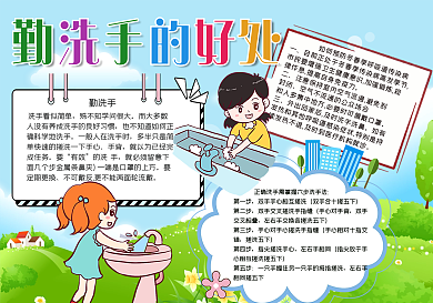勤洗手的好处手抄报