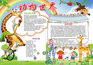 动物小报动物世界保护动物小报模板