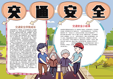 卡通交通安全校园安全小报