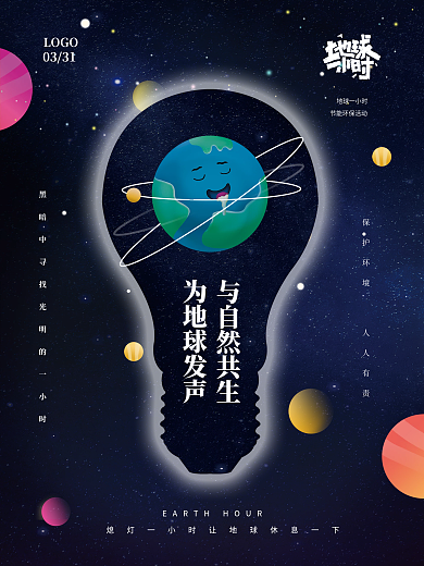 创意地球熄灯一小时节能环保简约公益海报