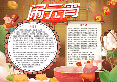 元宵节闹元宵小报