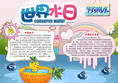 世界水日小报模板