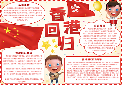 红色香港回归25周年小报