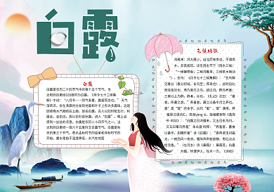 白露二十四节气小报模版